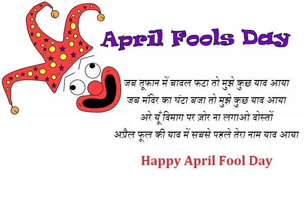 अप्रैल फूल डे इतिहास शायरी जोक्स | April Fool Day History Shayari In