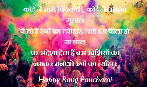 Rang Panchami Holi Wishes SMS Shayari In Hindi