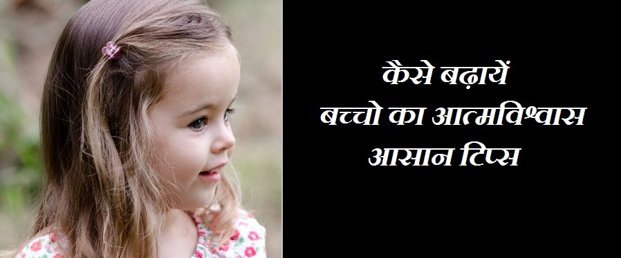  Increase Self Confidence In Children Tips In Hindi