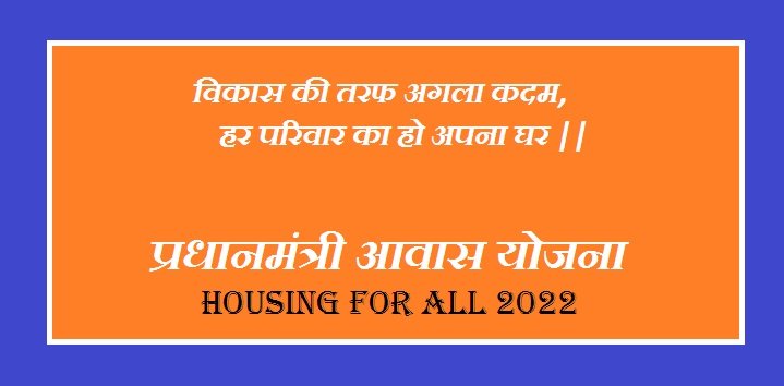 PM Awas Yojana Housing for all 2022 Scheme In Hindi