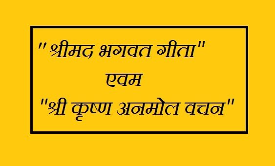 srimadbhagwad gita shree krishna quotes in Hindi