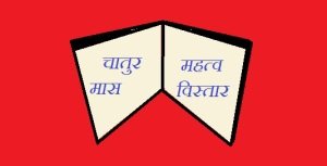 Chaumasa Chaturmas Mahtava Importance In Hindi