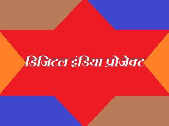 Digital India Project in Hindi