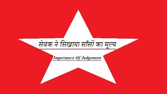 Importance Of Judgement In Hindi