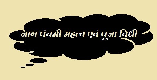 Naag Panchami Mahtav Vrat Vidhi Katha Importance In Hindi