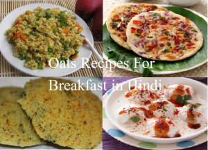 Oats Recipes For Breakfast in Hindi