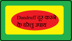 Home Remedies Removing Dandruff from Hair in Hindi Gharelu Nuskhe Upay