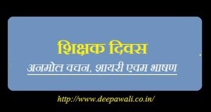 Teachers Day Quotes Shayari Speech in hindi