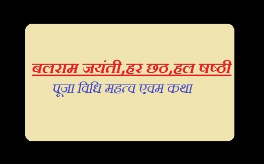 Har chhath hal shashthi balram jayanti lalahi Vrta vidhi mahtva katha in Hindi 