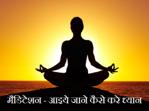 मैडिटेशन या ध्यान क्या है, कैसे करें | Meditation in Hindi, Benefit