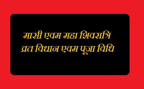 Maha Shivratri Vrat Mahtva Puja Vidhi Katha In Hindi