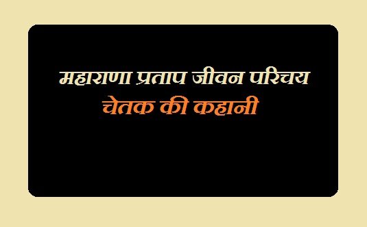 Maharana Pratap History In Hindi