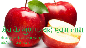 apple ke gun fayde benefits labh in hindi