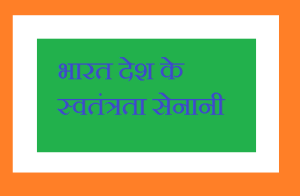 swatantra senani freedom fighters of india in hindi