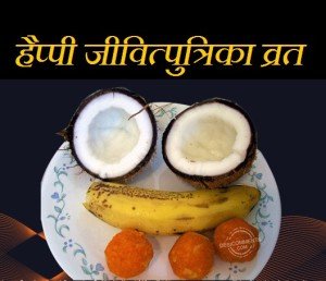 Jivitputrika jitiya fasting Vrat Katha Puja Vidhi Date In Hindi