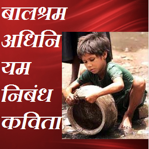 child labour bal shram karan nibandh essay kavita quotes in hindi