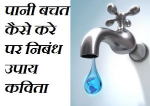 pani bachao save water upay essay kavita slogans nibandh in hindi