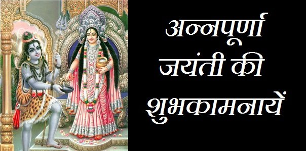 Annapurna Jayanti Date Mahatva Katha Puja Vidhi In Hindi