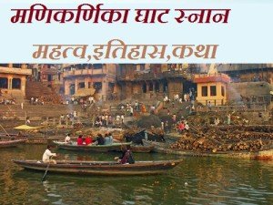 Manikarnika Ghat Snan Date History Hindi Katha