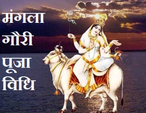 Mangla Gauri puja vrat samagri mahatv katha Mantra udyapan vidhi in hindi