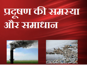 pollution pradushan ki samasya prakar samadhan nibandh essay kavita in hindi