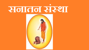 sanatan sanstha Jayant Balaji Athavale ka itihas issue in hindi