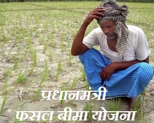 Pradhan Mantri Fasal Bima Yojana