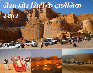Jaisalmer Tourist Places