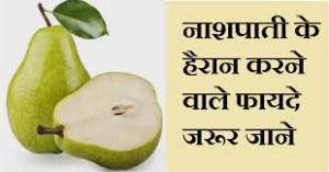 नाशपाती के फायदे व नुकसान | Pears benefits and side effects in hindi