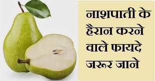 Nashpati Pears Benefits