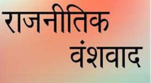 वंशवाद पर निबंध लेख, इतिहास, लाभ व हानि | Dynasty Meaning, History