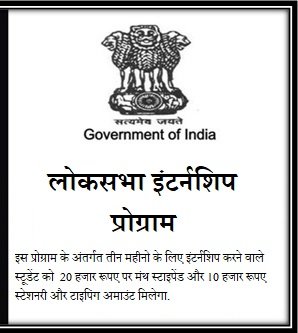 Lok Sabha Internship Programme