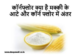 कॉर्नफ्लोर मक्के के आटा क्या है, अंतर, फायदे, नुकसान | Cornflour