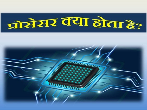 what is processor in hindi