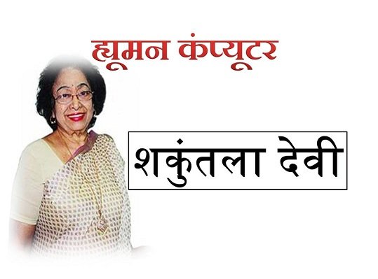 shakuntala devi biography in hindi