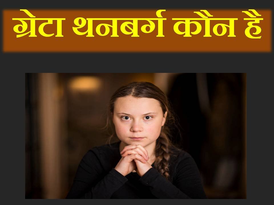 Greta Thunberg bio in hindi