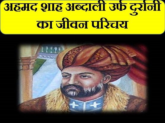 Ahmad Shah Abdali Durrani Biography in hindi