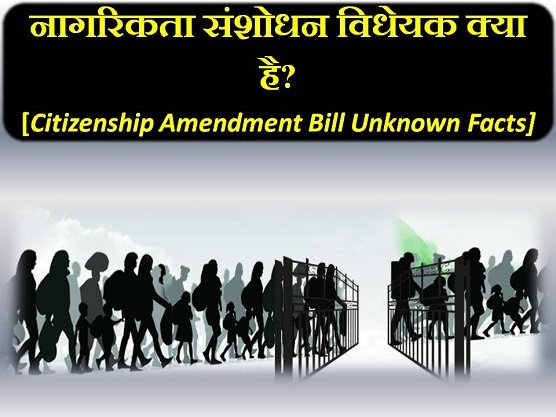 Citizenship Amendment Bill in hindi