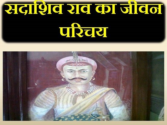 Sadashivrao Bhau Biography in hindi