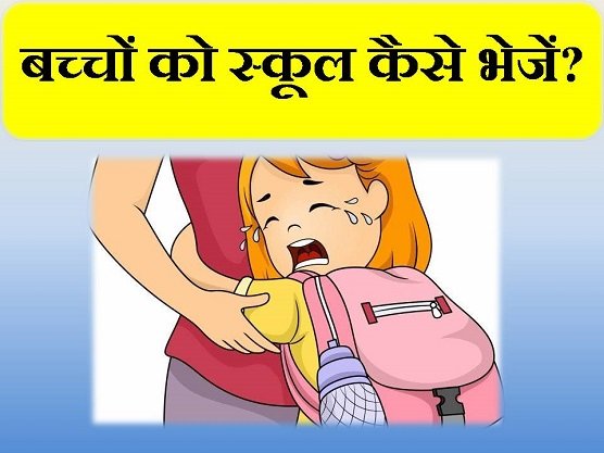 bache ko school kaise bheje in hindi