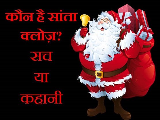 santa claus in hindi