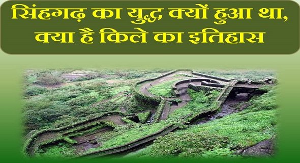 sinhagad fort war in hindi