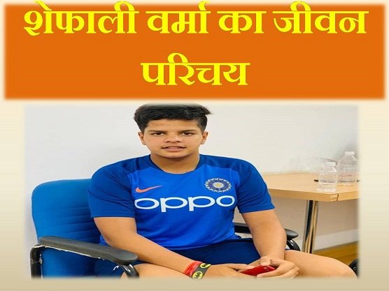 Cricketer Shafali Verma Biography jivani hindi