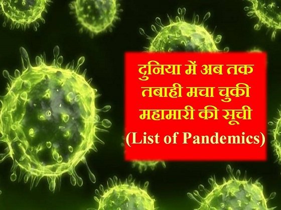 List of Pandemics hindi