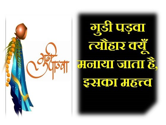 gudi padwa festival hindi pooja vidhi katha mahatva