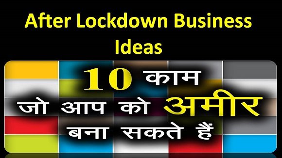 after-lockdown-business-ideas-hindi-plan