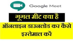 गूगल मीट ऐप क्या हैं कैसे डाउनलोड करें |Google Meet App kya hai in