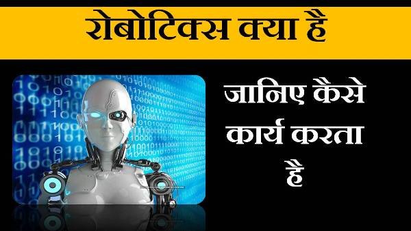 robotics kya hai in hindi