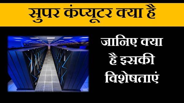 super computer kya hai in hindi