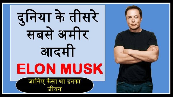 Elon Musk Biography hindi